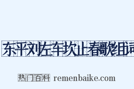 东平刘左车坎止春歌组词是什么意思的图片